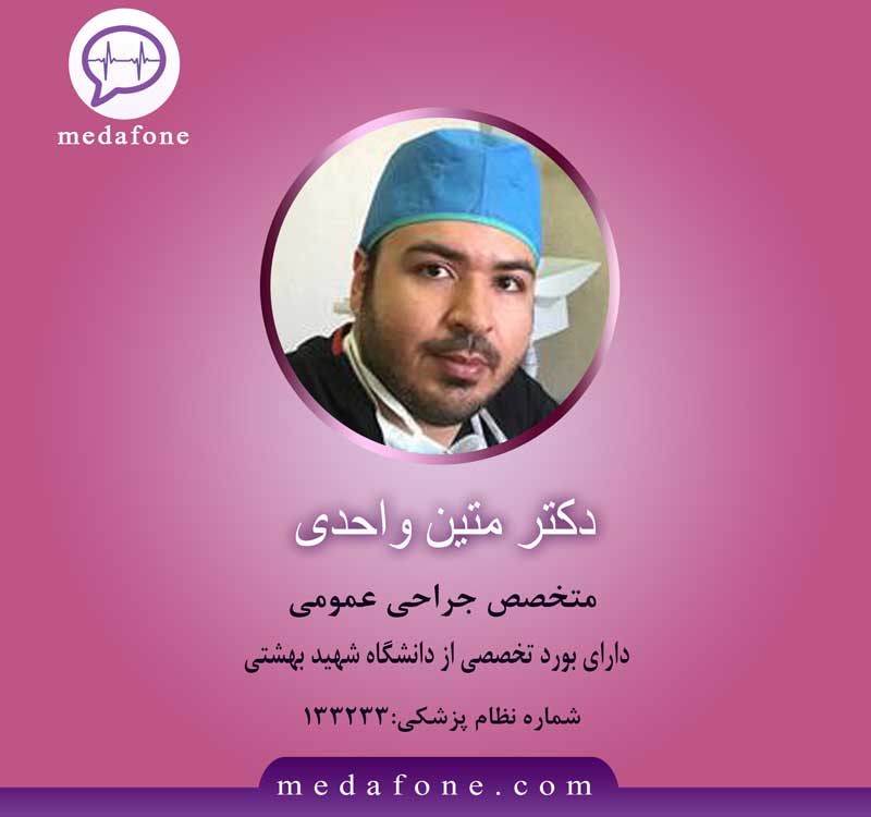 دکتر متین واحدی پزشک متخصص جراحی عمومی آنلاین