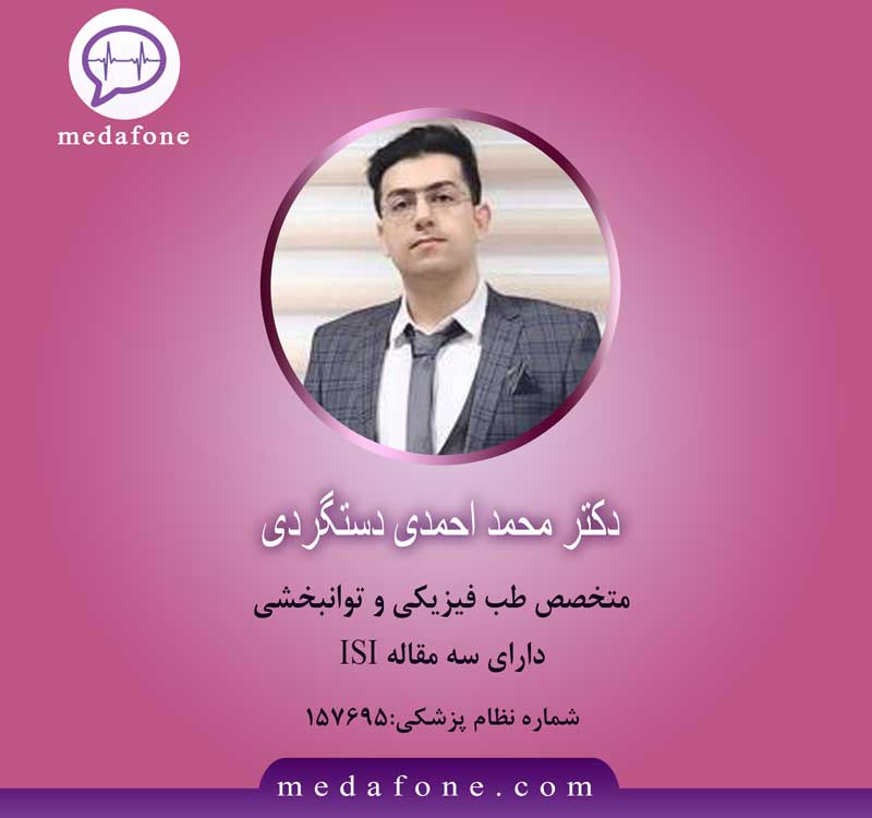 دکتر محمداحمدی دستگردی پزشک متخصص طب فیزیکی آنلاین