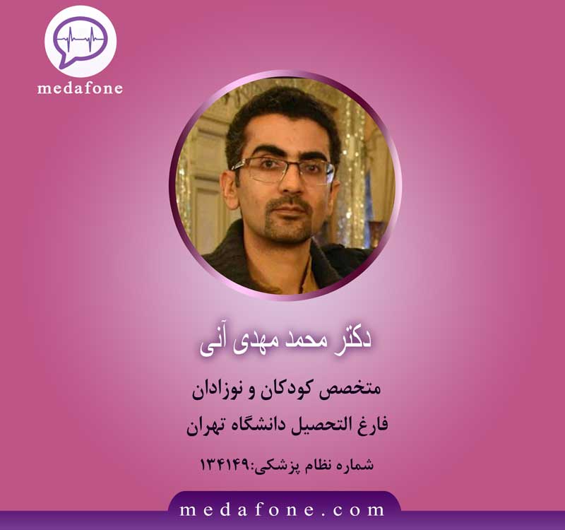 دکتر محمدمهدی آنی پزشک متخصص آنلاین