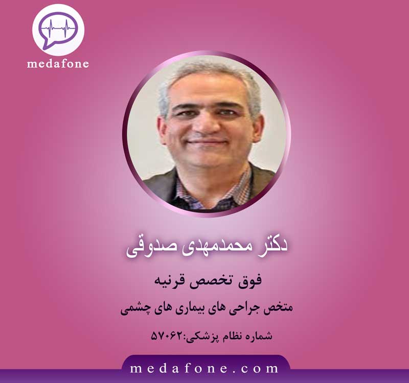 دکتر محمدمهدی صدوقی فوق تخصص قرنیه آنلاین