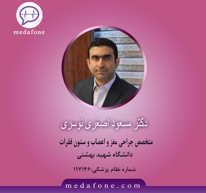 دکتر مسعود اصغری نوسری پزشک متخصص جراحی مغز و اعصاب آنلاین