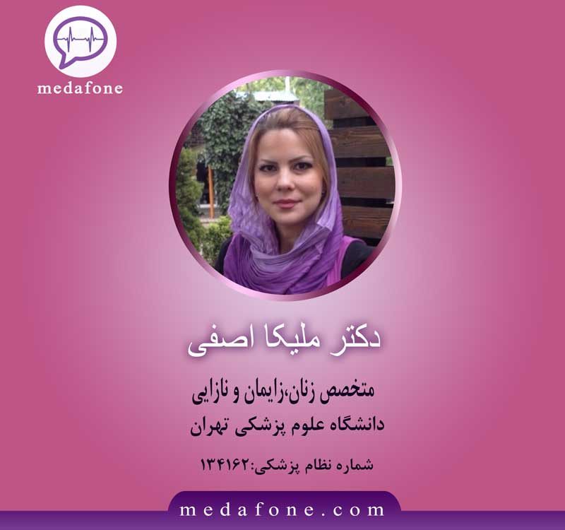 دکتر ملیکا اصفی پزشک متخصص زنان و زایمان آنلاین