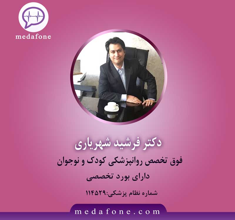 دکتر فرشید شهریاری پزشک فوق تخصص روانپزشکی کودک آنلاین