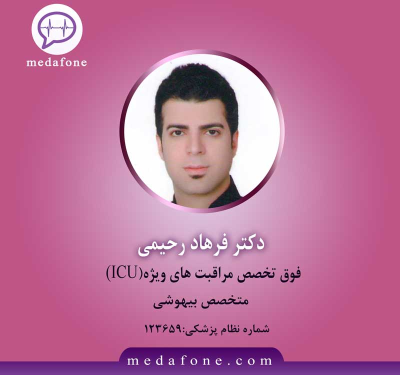 دکتر فرهاد رحیمی پزشک مراقبت های ویژه آنلاین