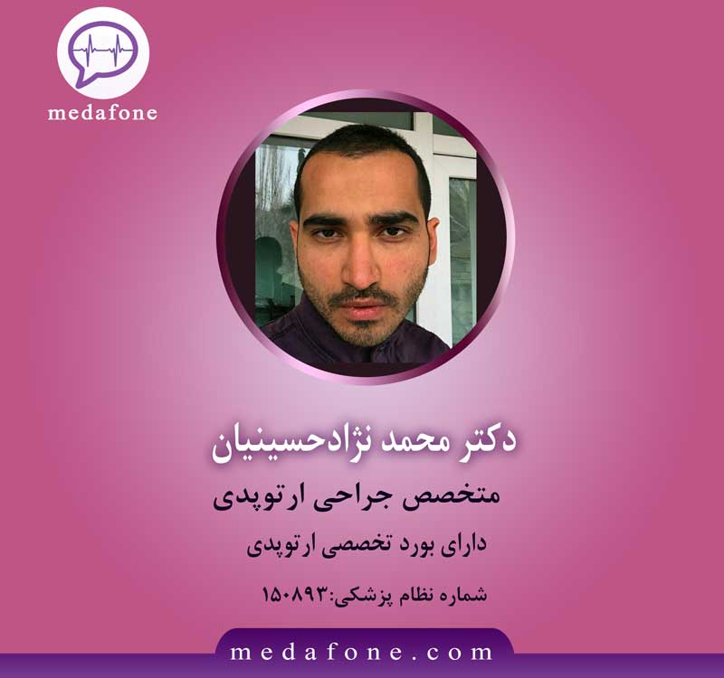 دکتر محمد نژاد حسینیان متخصص ارتوپد آنلاین