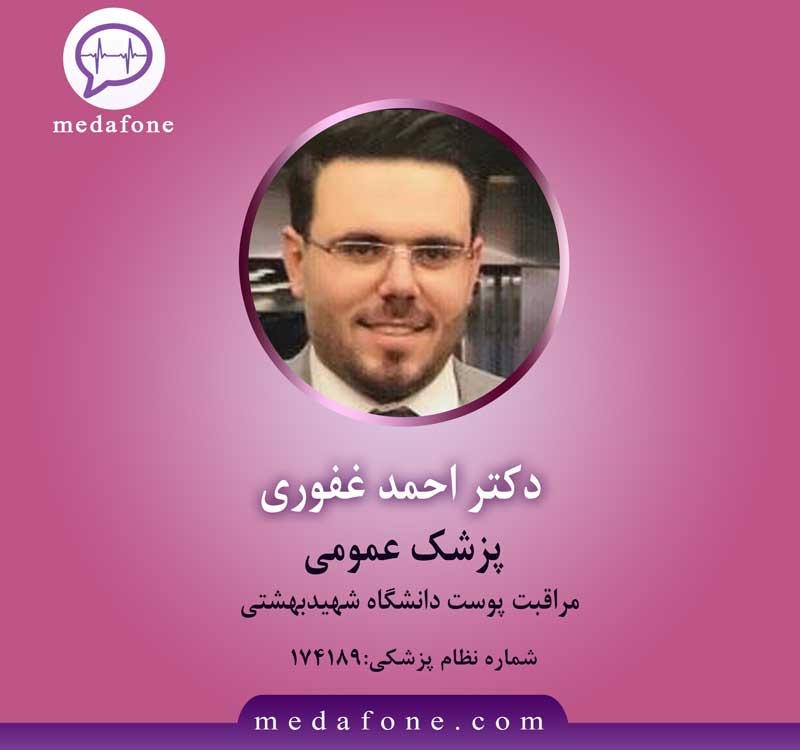 دکتر احمد غفوری پزشک عمومی آنلاین