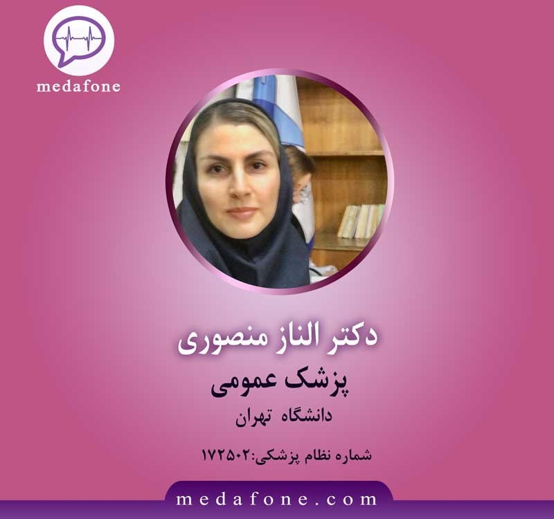 دکتر الناز منصوری پزشک عمومی آنلاین