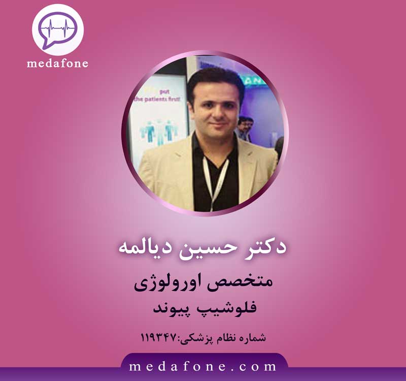 دکتر حسین دیالمه پزشک متخصص کلیه و مجاری ادراری آنلاین