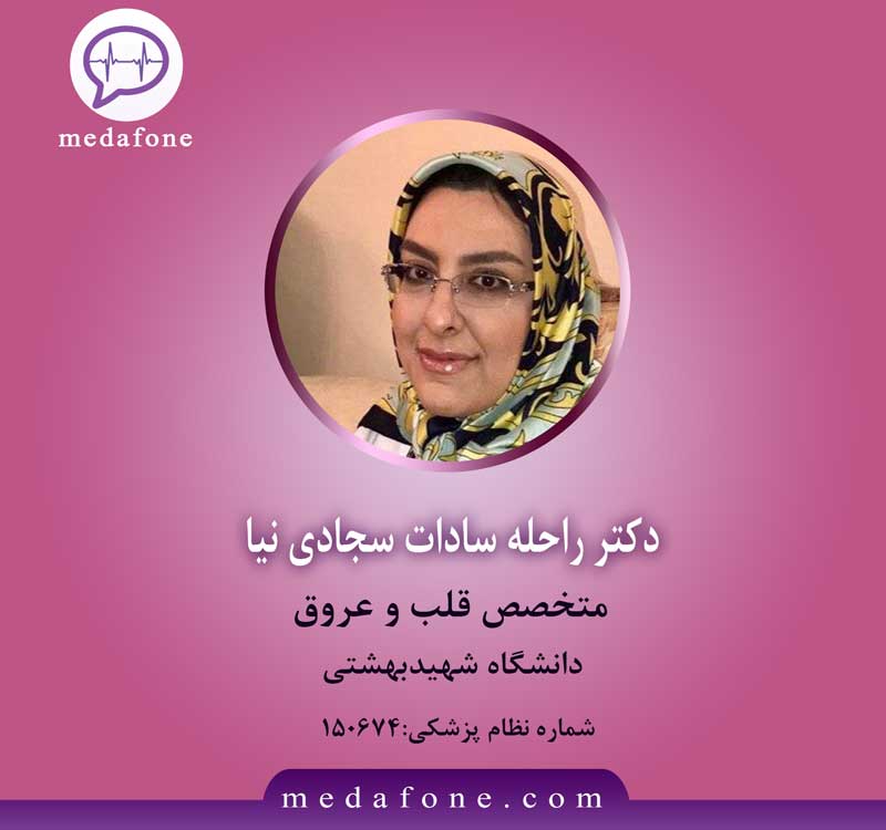 دکتر راحله سادات سجادی نیا پزشک قلب آنلاین