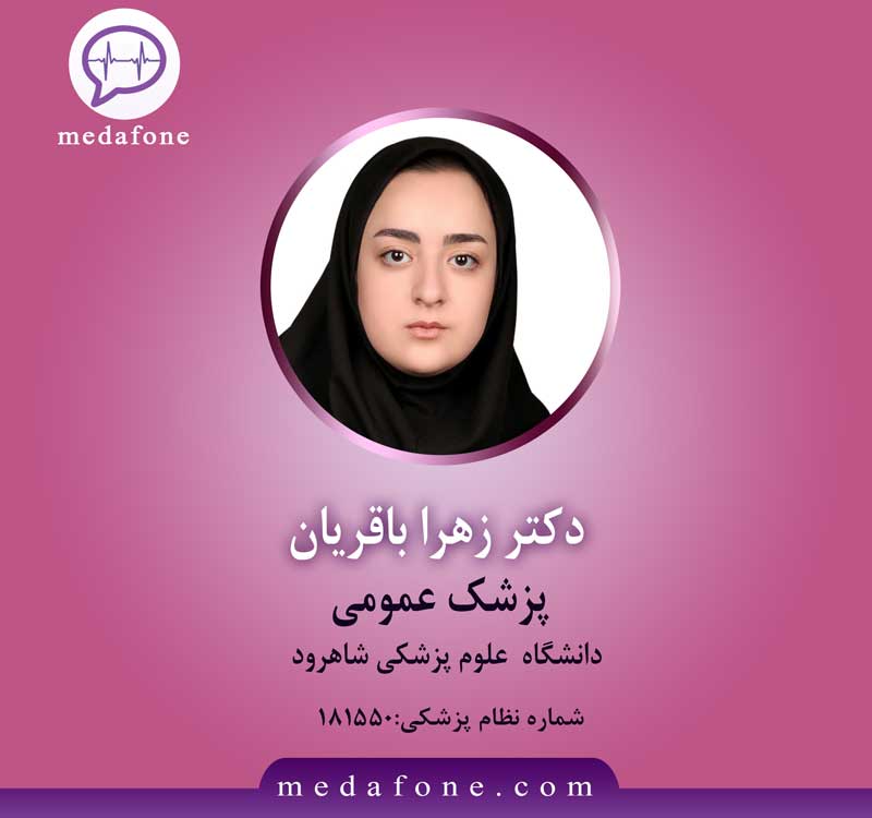 دکتر زهرا باقریان پزشک عمومی آنلاین