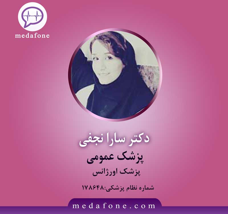 دکتر سارا نجفی پزشک عمومی آنلاین