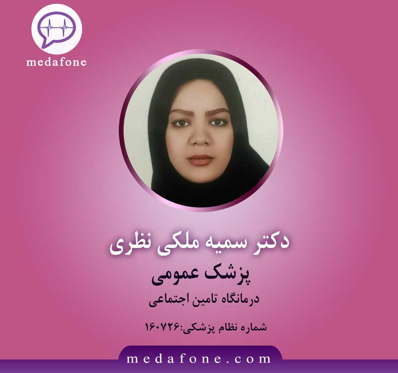 دکتر سمیه ملکی نظری پزشک عمومی آنلاین