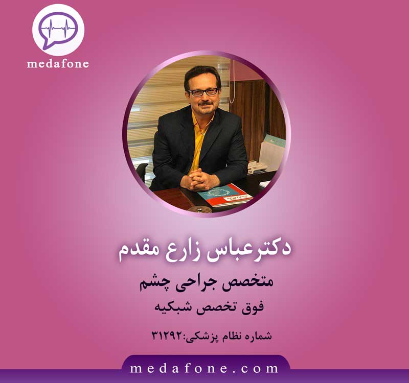 دکتر عباس زارع مقدم پزشک چشم آنلاین