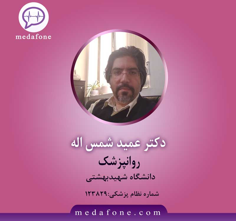 دکتر عمید شمس اله پزشک روانپزشکی آنلاین