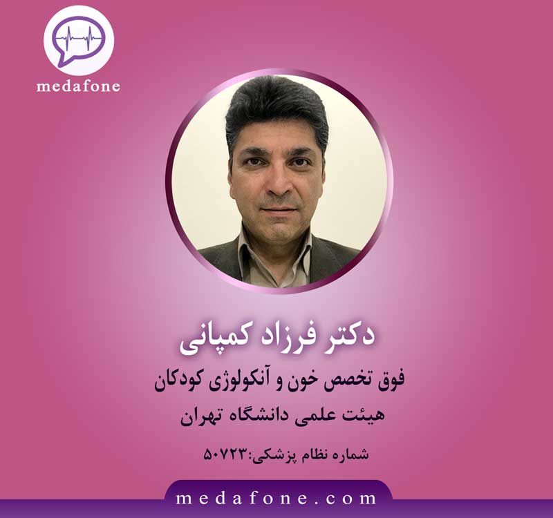 دکتر فرزاد کمپانی پزشک فوق تخصص خون و سرطان کودکان آنلاین