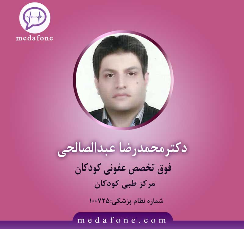 دکتر محمدرضا عبدالصالحی پزشک فوق تخصص عفونی کودکان آنلاین