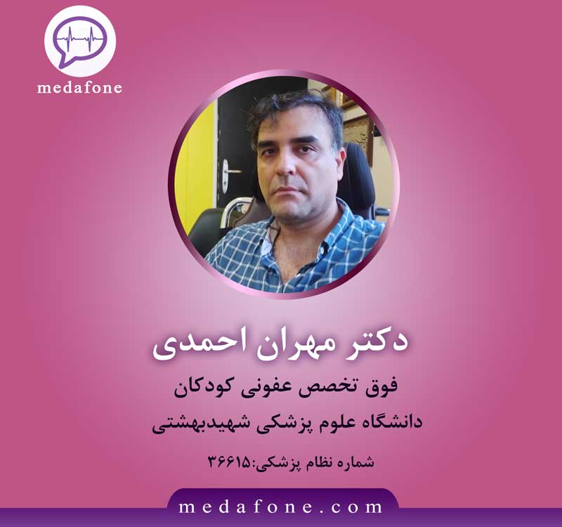 دکتر مهران احمدی پزشک عفونی کودکان آنلاین
