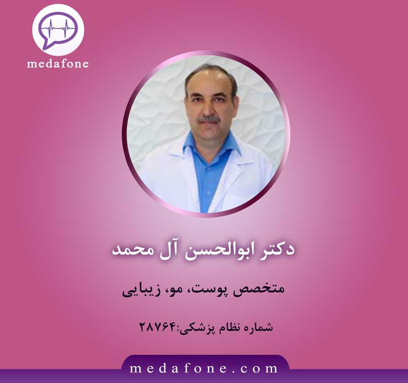 دکتر ابوالحسن آل محمد پزشک پوست آنلاین