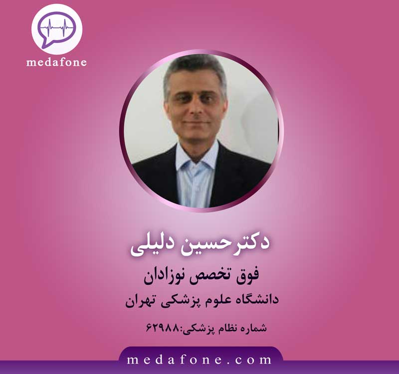 دکتر حسین دلیلی پزشک فوق تخصص نوزادان آنلاین