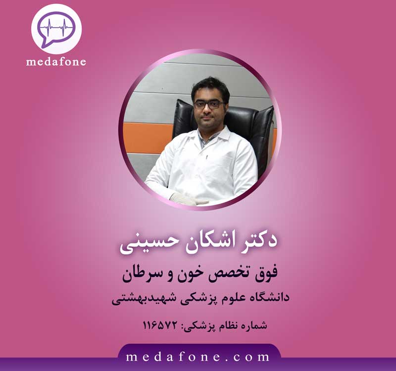 دکتر اشکان حسینی پزشک فوق تخصص خون و سرطان آنلاین