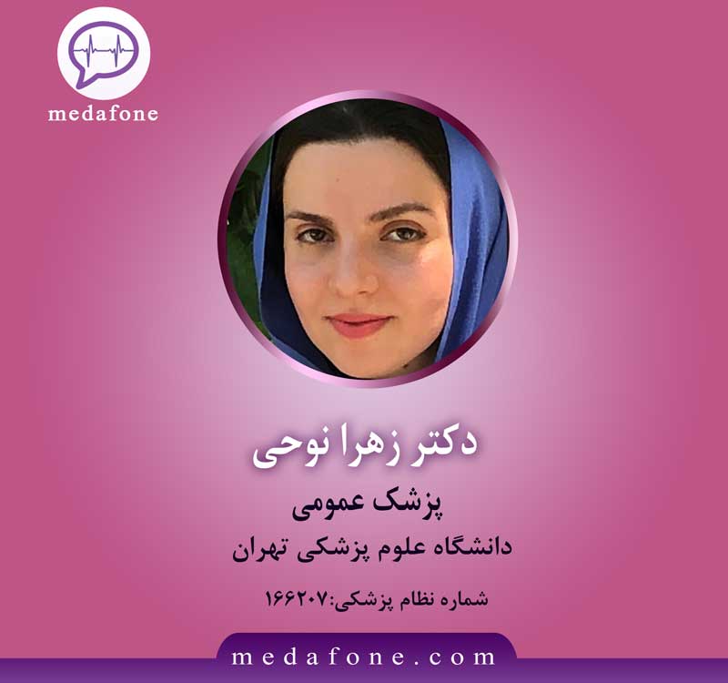دکتر زهرا نوحی پزشک عمومی آنلاین