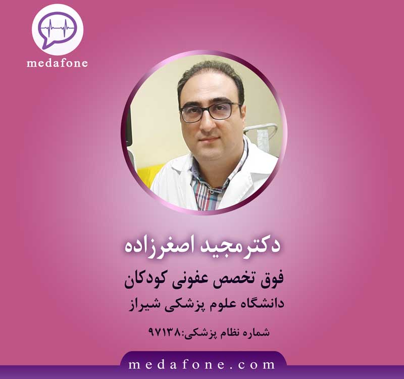 دکتر مجید اصغرزاده پزشک فوق تخصص عفونی کودکان آنلاین