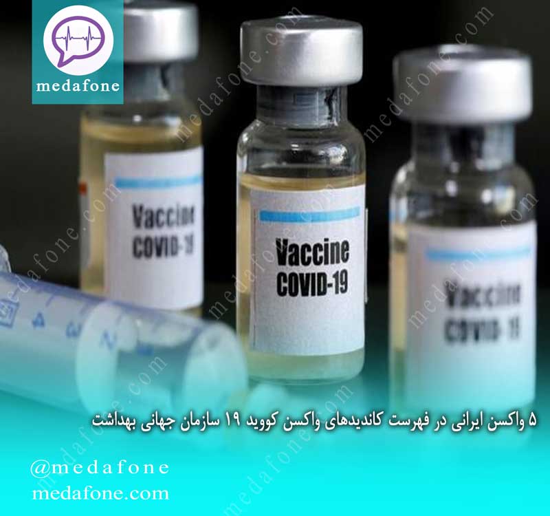 5 واکسن ایرانی در فهرست کاندیدهای واکسن کووید 19 سازمان جهانی بهداشت