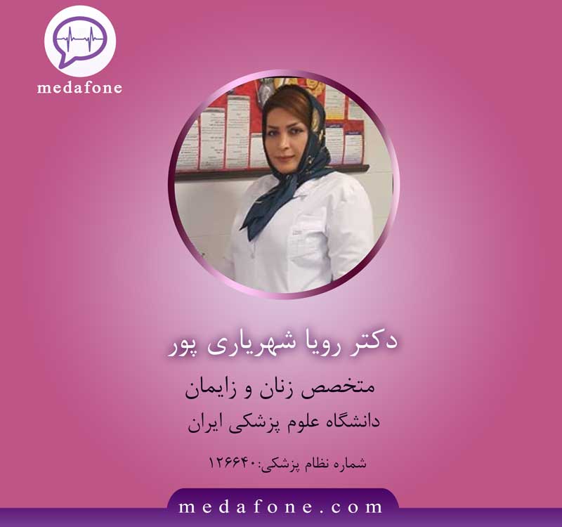دکتر رویا شهریاری پور پزشک متخصص زنان آنلاین