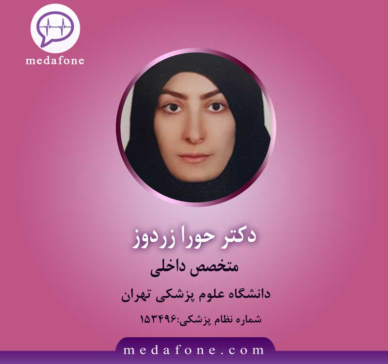 دکتر حورا زردوز متخصص داخلی آنلاین