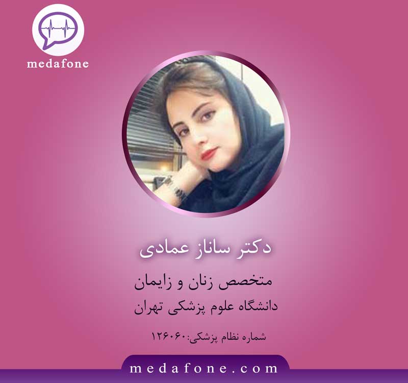 دکتر ساناز عمادی پزشک متخصص زنان آنلاین