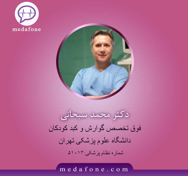 دکتر محمد سبحانی پزشک فوق تخصص گوارش کودکان آنلاین