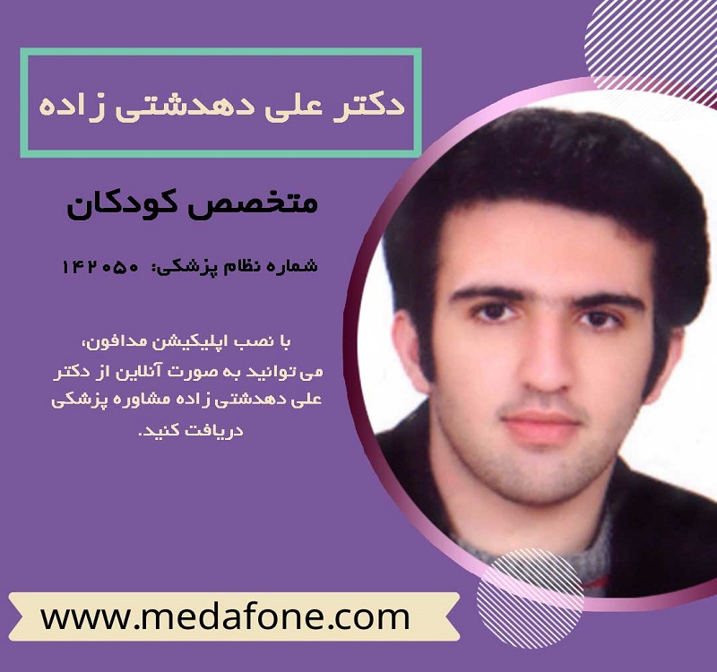 دکتر علی دهدشتی زاده متخصص کودکان آنلاین
