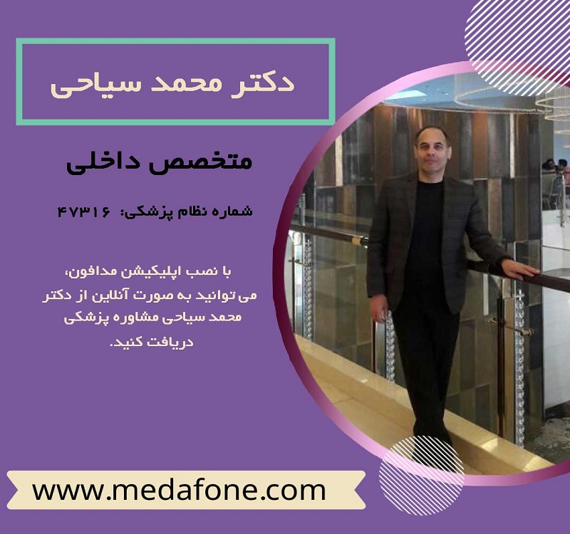 دکتر محمد سیاحی متخصص داخلی آنلاین