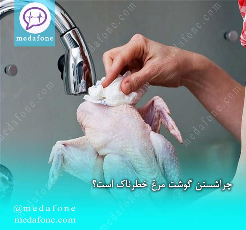 چرا شستن گوشت مرغ خطرناک است؟