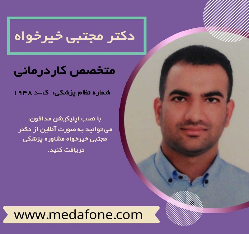 دکتر مجتبی خیرخواه پزشک متخصص کاردرمانی آنلاین