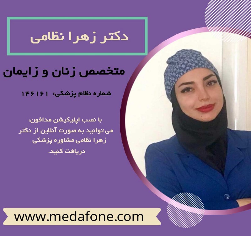 دکتر زهرا نظامی پزشک متخصص زنان آنلاین