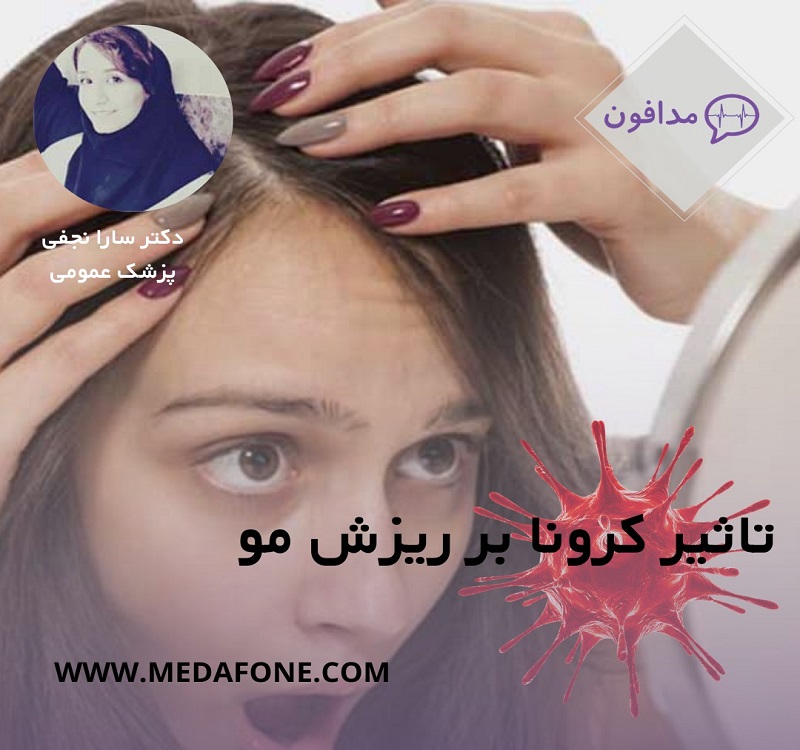 تاثیر کرونا بر ریزش مو