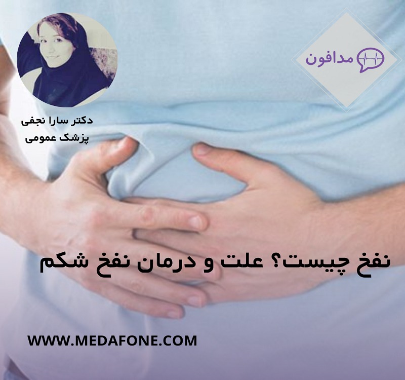 نفخ و دل درد
