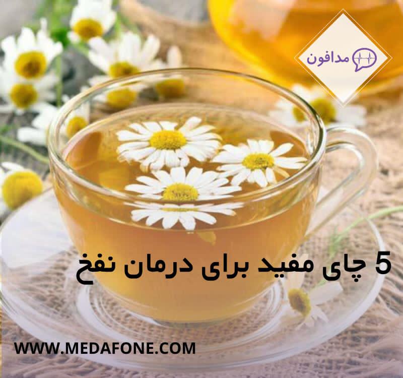 5 چای برای درمان نفخ