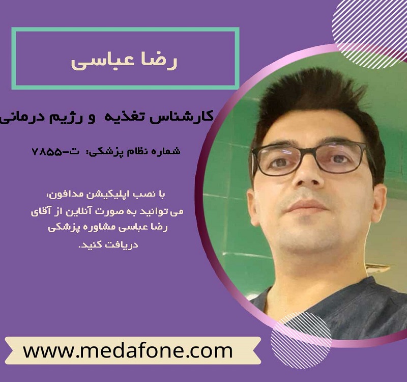 رضا عباسی کارشناس تغذیه آنلاین