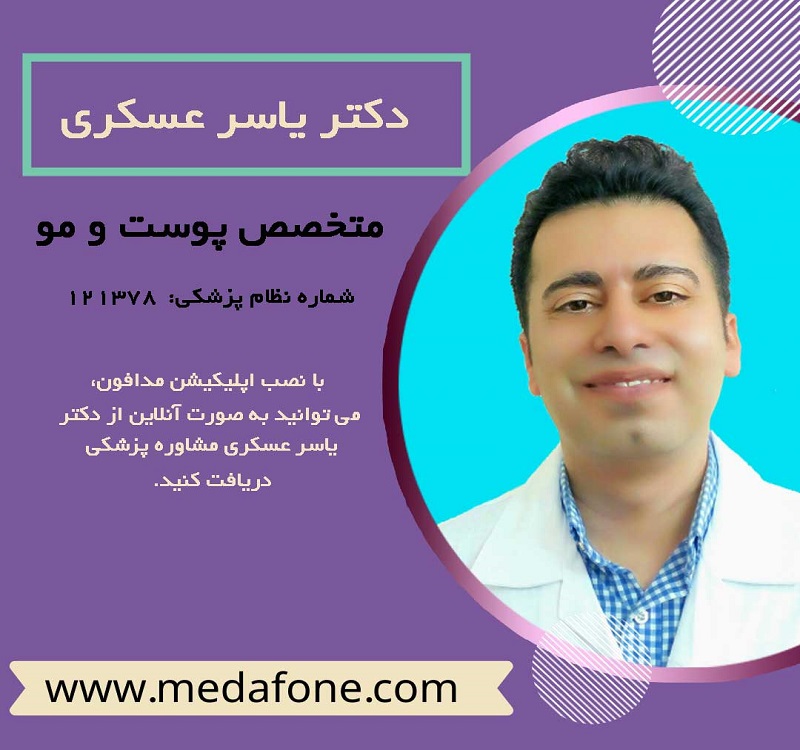 دکتر یاسر عسکری پزشک متخصص پوست آنلاین