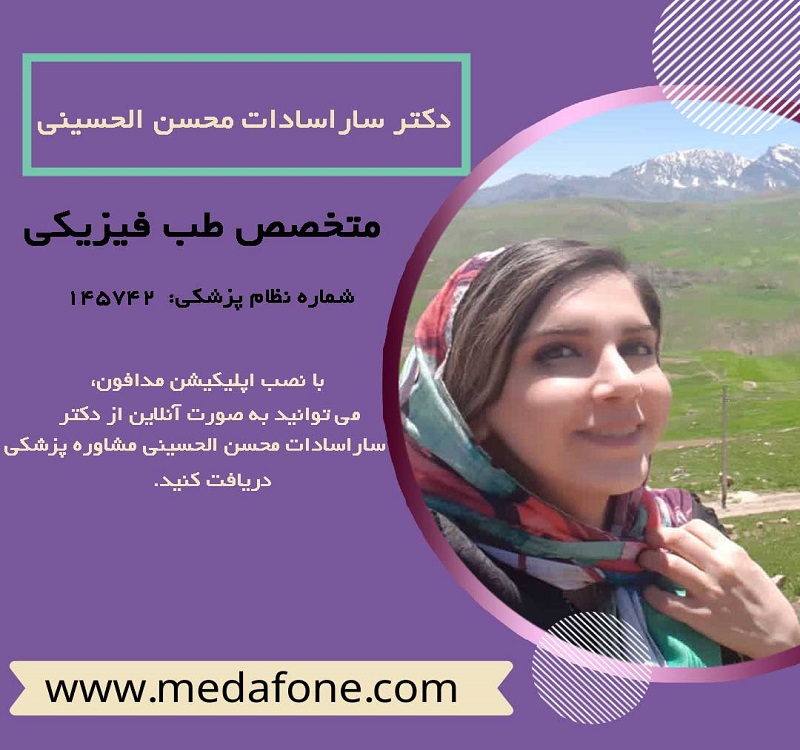 دکتر سارا سادات محسن الحسینی پزشک متخصص طب فیزیکی آنلاین