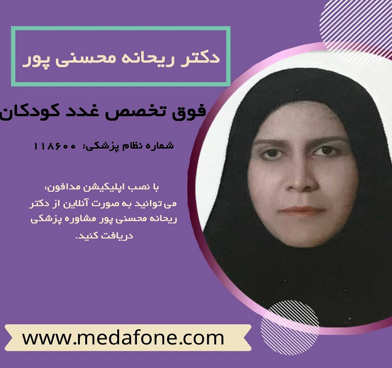 دکتر ریحانه محسنی پور پزشک فوق تخصص غدد کودکان آنلاین