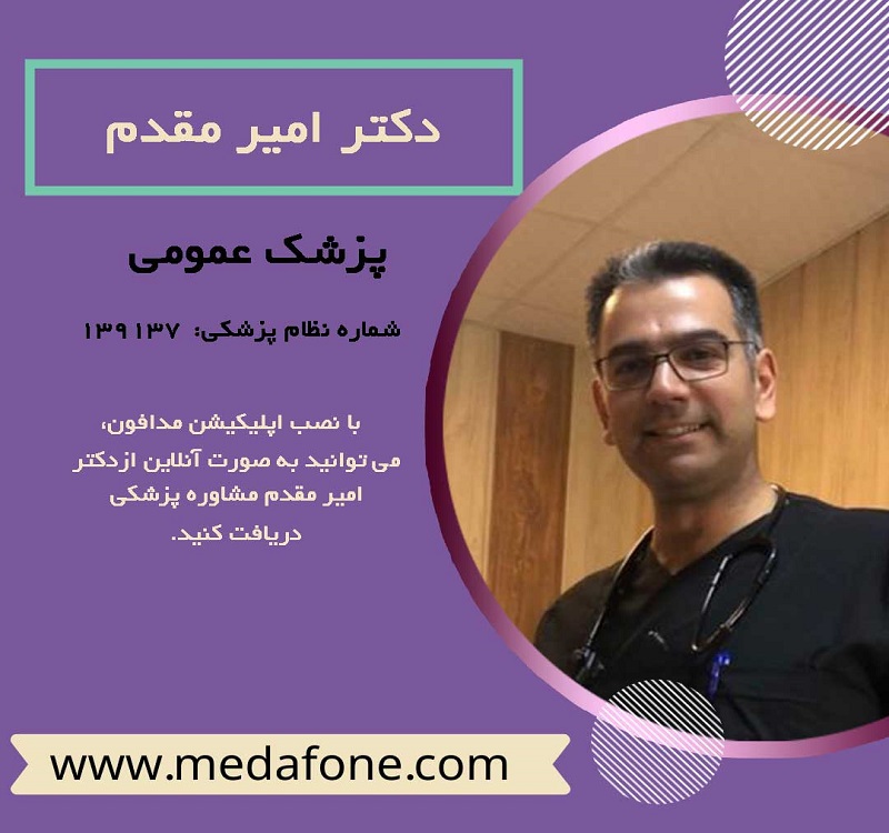 دکتر امیر مقدم پزشک عمومی آنلاین