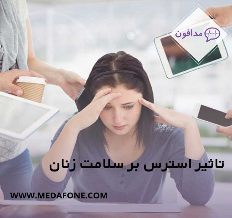 تاثیر استرس بر سلامت بانوان