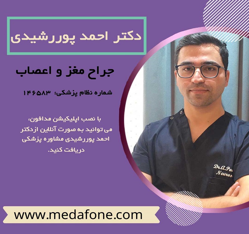 دکتر احمد پوررشیدی پزشک جراح مغز و اعصاب آنلاین