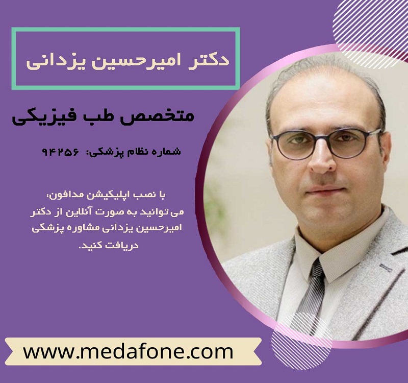 دکتر امیرحسین یزدانی، متخصص طب فیزیکی