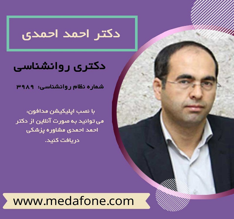 دکتر احمد احمدی پزشک روانشناس آنلاین
