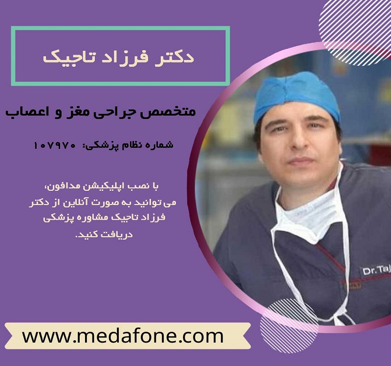 دکتر فرزاد تاجیک پزشک متخصص جراحی مغز و اعصاب آنلاین