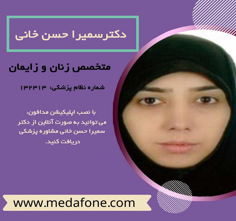 دکتر سمیرا حسن خانی پزشک متخصص زنان آنلاین